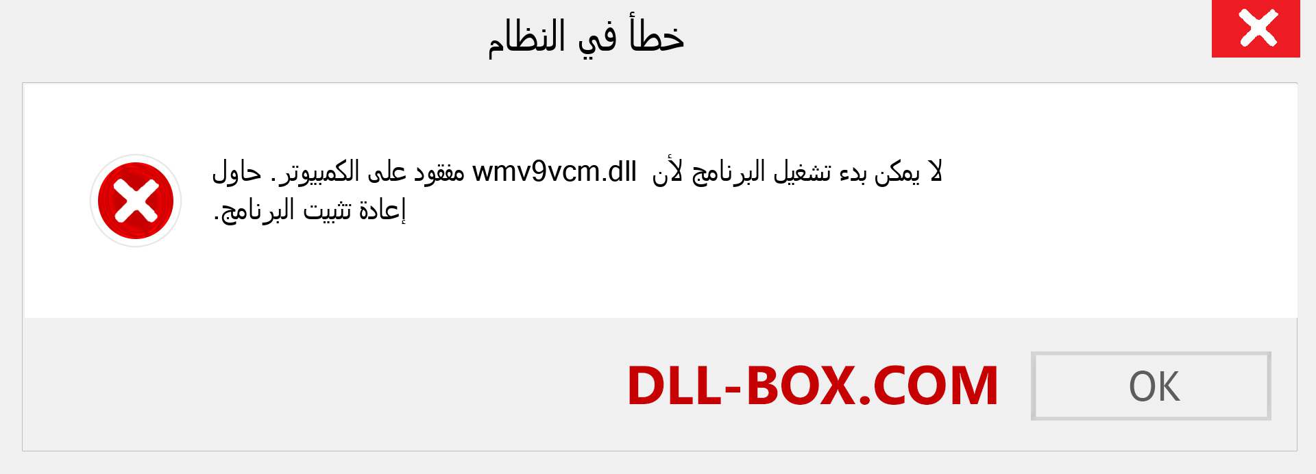 ملف wmv9vcm.dll مفقود ؟. التنزيل لنظام التشغيل Windows 7 و 8 و 10 - إصلاح خطأ wmv9vcm dll المفقود على Windows والصور والصور