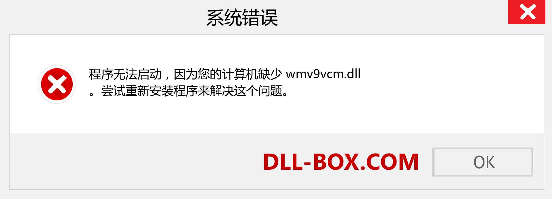 wmv9vcm.dll 文件丢失？。 适用于 Windows 7、8、10 的下载 - 修复 Windows、照片、图像上的 wmv9vcm dll 丢失错误